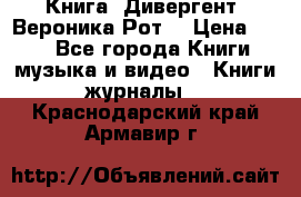 Книга «Дивергент» Вероника Рот  › Цена ­ 30 - Все города Книги, музыка и видео » Книги, журналы   . Краснодарский край,Армавир г.